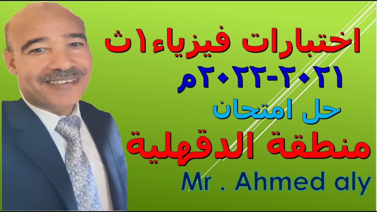 | فيزياء أولى الترم الأول | حل امتحان  منطقة الدقهلية 2022 اختبارات كتاب المرشد فيزياء 1 ث ترم اول