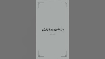 يَا قَوْمِ إِنَّمَا هَذِهِ الْحَيَاةُ الدُّنْيَا مَتَاعٌ الشيخ محمدصديق المنشاوي سورة غافر