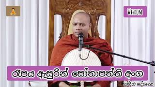 රෑපය ඇසුරින් සෝතාපත්ති අංග                            (පූජ්‍ය හසලක සීලවිමල හිමි )