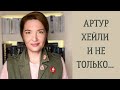 КНИГИ О ПРОФЕССИЯХ// Артур Хейли и не только....