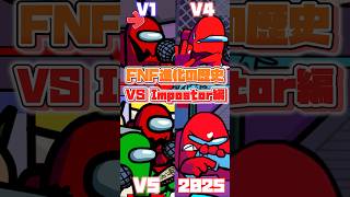 FNFの進化の歴史 VS Impostor編