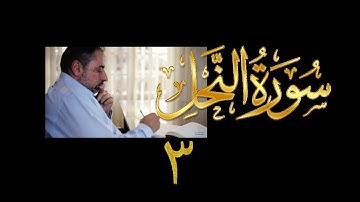 فيديو#٢٢١ من مقاطع حظر التجول تدبر سورة النحل # ٣ الآية ١٠-١٦
