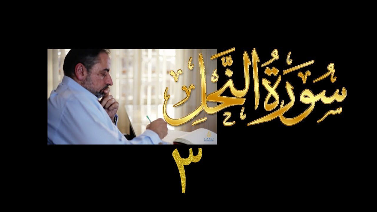 فيديو#٢٢١ من مقاطع حظر التجول تدبر سورة النحل # ٣ الآية ١٠-١٦