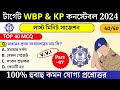 WBP exam preparation 2025 | WBP mock test 07| wbp important questions| WBP | KP | PSC | WBP GK 2025