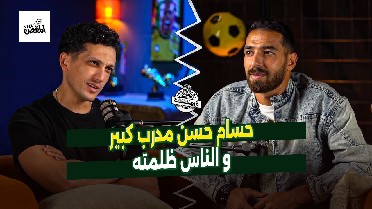 أحمد شكري يتكلم بصراحة 🔥 أمير سعيود كان موهوب.. وحسام حسن مدرب مظلوم!