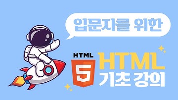 입문자를 위한 HTML 기초 강의 - 유노코딩 x 이지업