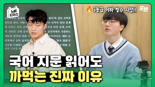 국어 지문, 아무리 읽어도 까먹는 진짜 이유는? | 노베 티처스 | 포텐 #수능국어 #독해 #1등급