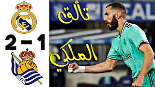 ملخص مباراة ⚽️⚽️ريال مدريد ضد ريال سوسيداد 🔥🔥جنووووووون الملكي 🔥🔥