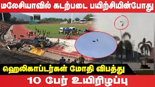 மலேசியாவில் நடுவானில் ஹெலிகப்டர்கள் மோதி கோர விபத்து | #Malaysia | #HelicopterCrash