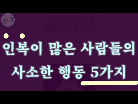 🐢인복이 많아질 수밖에 없는 사소한 행동습관 5가지/성숙한 어른이 갖춰야 할 좋은 심리 습관 오디오북 책읽기/책읽어주는여자 book asmr