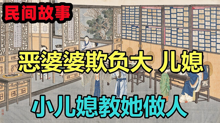 民間故事合集：惡婆婆欺負大 兒媳，連生孩子都要管，小兒媳教她做人 - 天天要聞