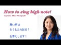 【歌を語ろう】How to sing high note! 高い声はどう歌う？※デモンストレーションあり Come cantare i toni alti?