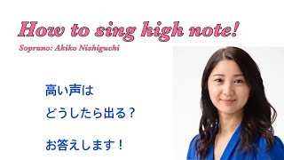 【歌を語ろう】How to sing high note! 高い声はどう歌う？※デモンストレーションあり Come cantare i toni alti?