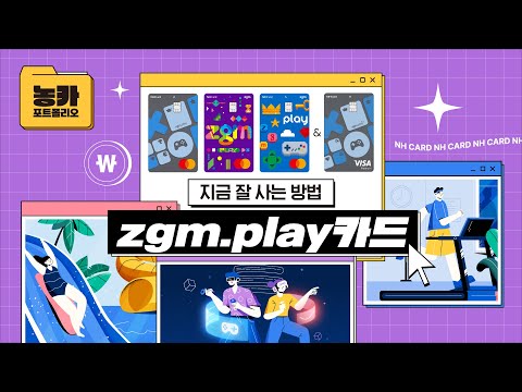 NH농협카드 금융포트폴리오 Zgm Play카드 Zgm Play 카드 편 