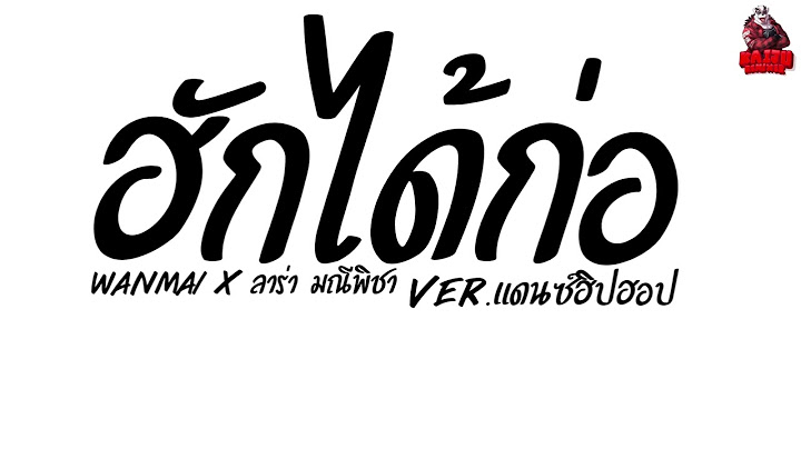 #เพลงแดนซ์ (ฮักได้ก่อ - WanMai x ลาร่า มณีพิชา) ถ้าเธอนั้นยังไม่มีแฟน Ver.แดนซ์ฮิปฮอป Kaijuremixe
