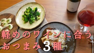 赤ワインに合う【おつまみ3種】ブロッコリーソテー、レンジカリカリチーズ、まぐろ半生ステーキ