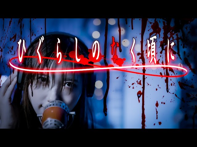 ひぐらしのなく頃に(Higurashi no naku koro ni)』OP cover