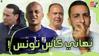 الصفاقسي يتوج بطلاً لكأس تونس  كيف فاز النادي الصفاقسي على الإفريقي