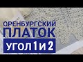МК Оренбургский платок//Угол 1 и 2//Обучающее видео для начинающих//Вязание спицами