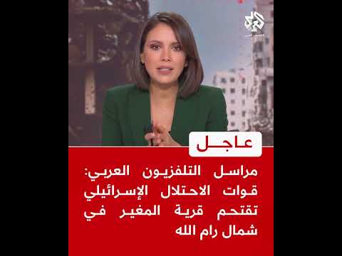 عاجل مراسل التلفزيون العربي قوات الاحتلال الإسرائيلي تقتحم قرية المغير في شمال رام الله