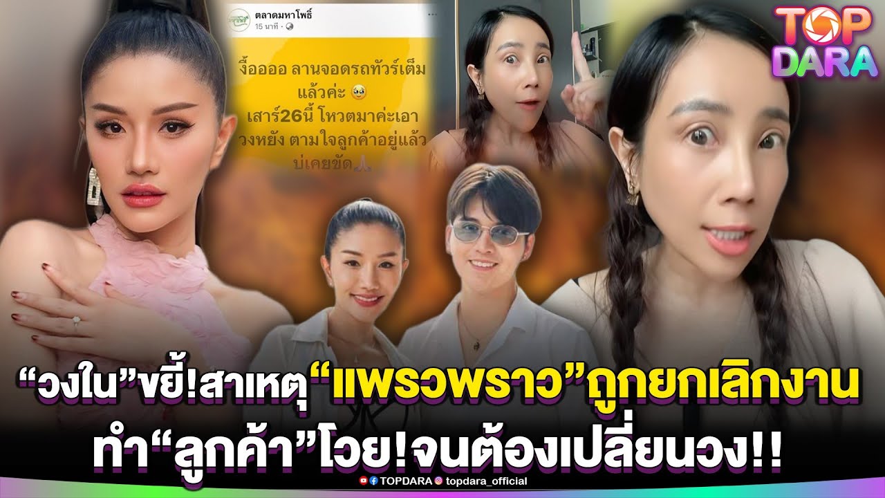 “วงใน”ขยี้แรง สาเหตุ “แพรวพราว”ถูกยกเลิกงาน ทำ“ลูกค้า”โวยหนัก จนต้องเปลี่ยนวงแสดงกะทันหัน | TOP DARA