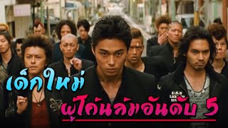 (สปอยหนัง) เด็กใหม่ผู้โค่นล้มอันดับ 5 แห่งซูซูรันด้วยหมัดเดียว | เรียกเขาว่าอีกา Explode |