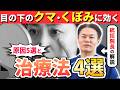 青クマ・黒クマ・茶クマ…原因で全く違う!目の下の悩みを根本解決する最強の4手