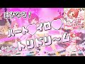 【プリ☆チャン】はぴなる!100%! ハート♥イロ♥トリドリ~ム だもん!【ジュエル6弾】【prichan】