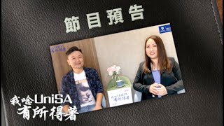 #UniSA #有所得著 #MBAclub【我唸UniSA 有所得著】嘉賓李煥明博士Dr. Wendy (預告片Trailer)