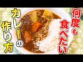 【過去最高】ついに辿り着いた市販ルーで作る絶品おうちカレーの作り方！