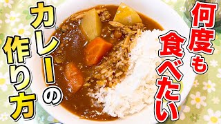 【過去最高】ついに辿り着いた市販ルーで作る絶品おうちカレーの作り方！