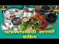 Ghatasthapana pooja samagri / घटसस्थापना पुजा साहित्य/ घटसस्थापनाला लागणारे पुजेचे सामान