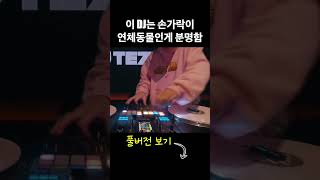 이 DJ는 연체동물인게 분명함