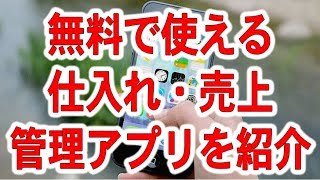 無料で使える！仕入れ・売上管理アプリを徹底紹介