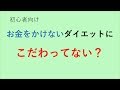 お金をかけないダイエットが正解じゃない