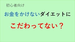 お金をかけないダイエットが正解じゃない