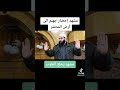مشهد إحضار جهنم إلى أرض المحشر مشهد إحضار جهنم إلى أرض المحشر