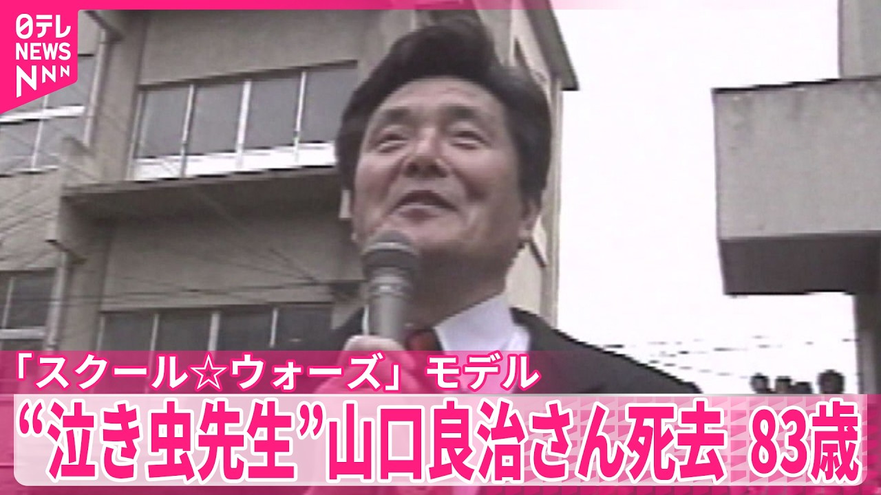 泣き虫先生”山口良治さん（83）死去】「スクール☆ウォーズ」モデル