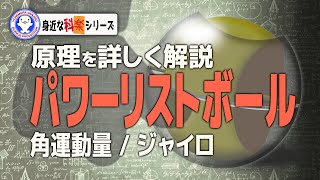 パワーリストボールの秘密に迫る！何故回り続けるのか！？【Power Wrist Ball】【実験】 / 米村でんじろう[公式]/science experiments