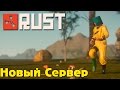 NEW Rust-НОВЫЙ СЕРВЕР! НОВЫЙ ДОМ!#2