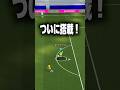 アプリ版でついにヒールリフトが可能に‼️#efootball #efootball2026 #イーフト #イーフットボール #ヒールリフト #ドリブル技