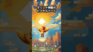古代の神々：ギリシャ神話のピクセルアート#ギリシャ神話ピクセル #古代神話アート