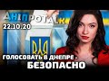 Голосовать в Днепре - безопасно