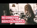 10 советов верстальщику