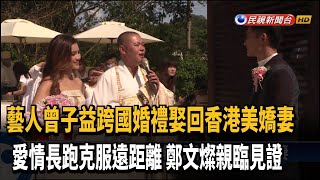 曾子益娶回香港美嬌妻 鄭文燦親臨婚禮見證－民視新聞