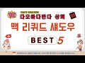 맥 리퀴드 섀도우 찾으세요? 추천 리뷰 TOP5