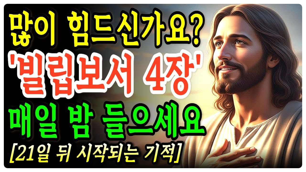 자면서 들었더니 마음과 삶이 바뀌는 기적 | ‘빌립보서 4장’을 21일간 매일 밤 들으세요ㅣ성경말씀ㅣ말씀묵상ㅣ기독교 명언