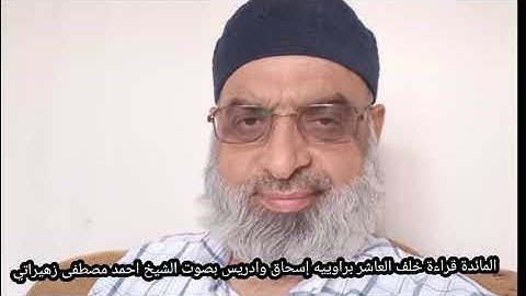سورة المائدة قراءة خلف العاشر براوييه إسحاق وادريس بصوت الشيخ احمد مصطفى زهيراتي