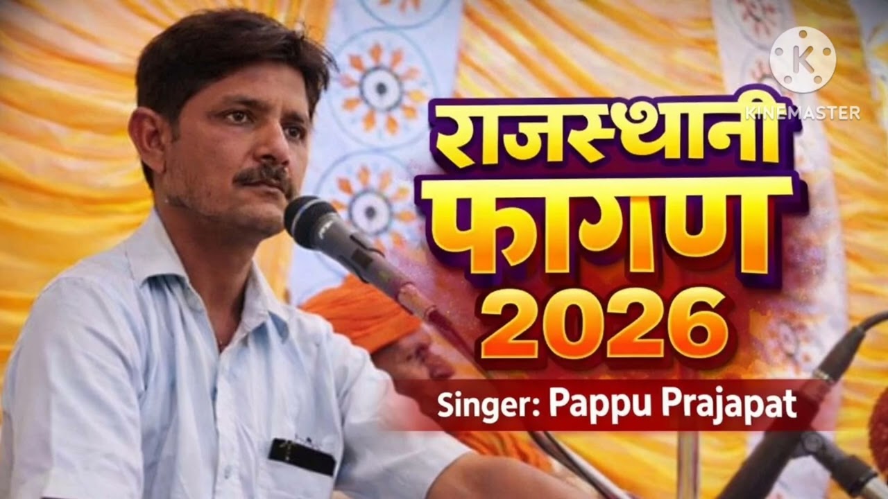 @न्यू फागण 2026। पप्पू प्रजापत 