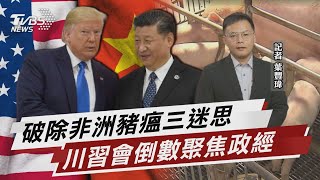 非洲豬瘟不傳人 能吃下肚? 川習會倒數 美中角力戰曙光【TVBS說新聞】20251026 @TVBSNEWS02